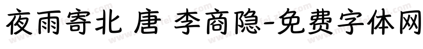 夜雨寄北 唐 李商隐字体转换